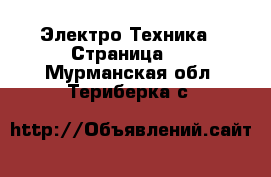  Электро-Техника - Страница 4 . Мурманская обл.,Териберка с.